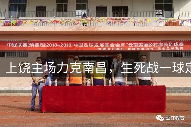 上饶主场力克南昌，生死战一球定乾坤