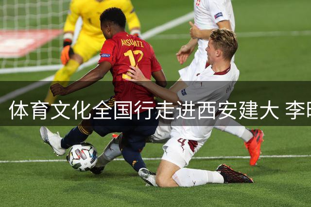 体育文化全国行走进西安建大 李昕奚爱华李雪芮参与互动