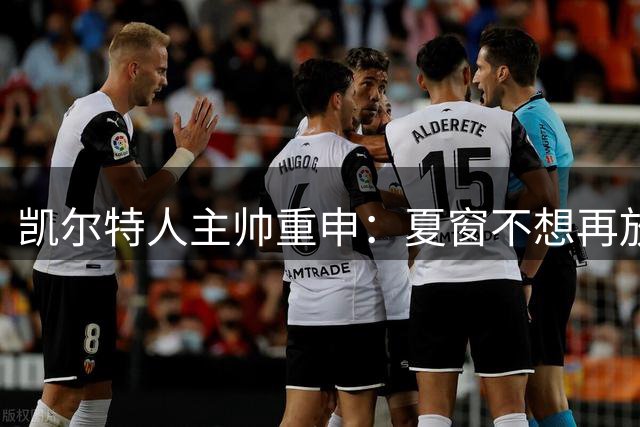 凯尔特人主帅重申：夏窗不想再放走任何核心，点名恩格斯和约翰斯顿