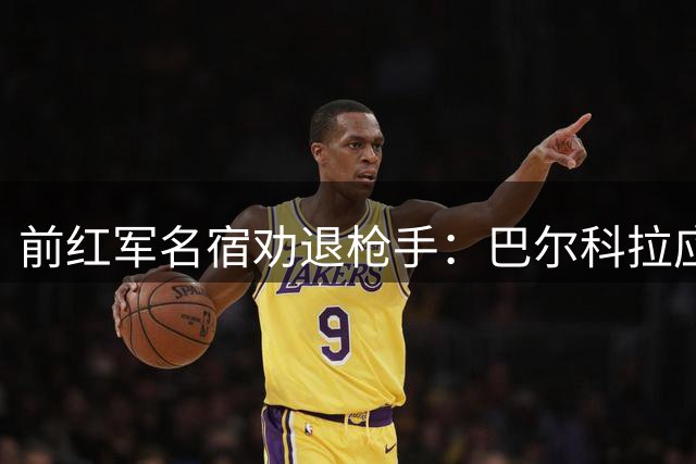 前红军名宿劝退枪手：巴尔科拉应选择安菲尔德
