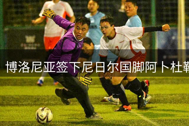 博洛尼亚签下尼日尔国脚阿卜杜勒·邦卡诺，转会费350万欧元