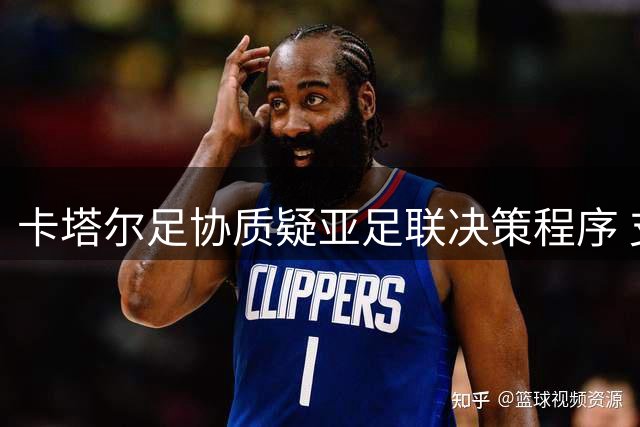 卡塔尔足协质疑亚足联决策程序 支持因凡蒂诺