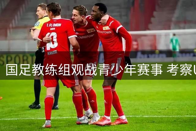 国足教练组观战青少年赛事 考察U17新人表现