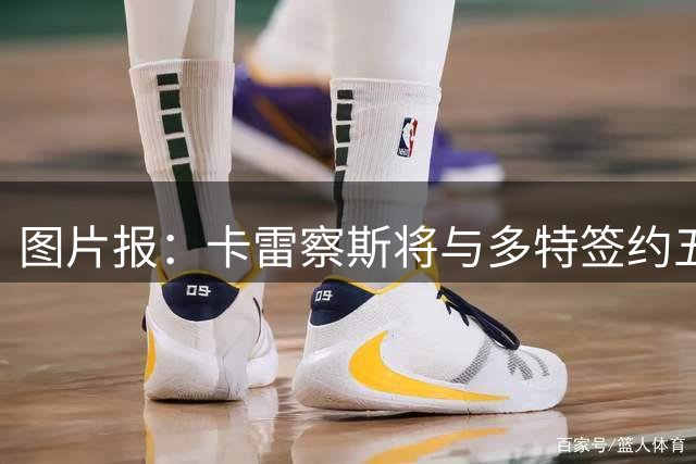 图片报：卡雷察斯将与多特签约五年，基本工资350万欧