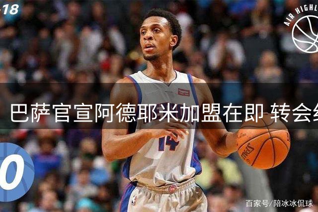 巴萨官宣阿德耶米加盟在即 转会细节曝光引热议