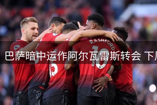 巴萨暗中运作阿尔瓦雷斯转会 下周或促成马竞关键谈判