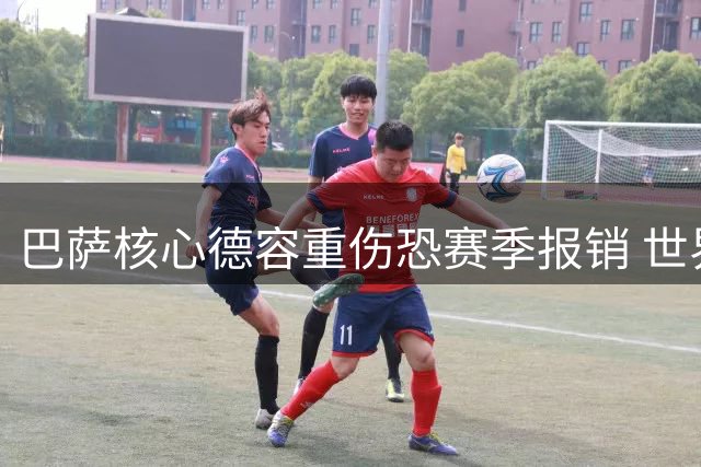 巴萨核心德容重伤恐赛季报销 世界杯带伤作战引爆俱乐部怒火