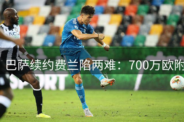 巴萨续约费兰陷两难：700万欧附加条款打乱夏窗布局