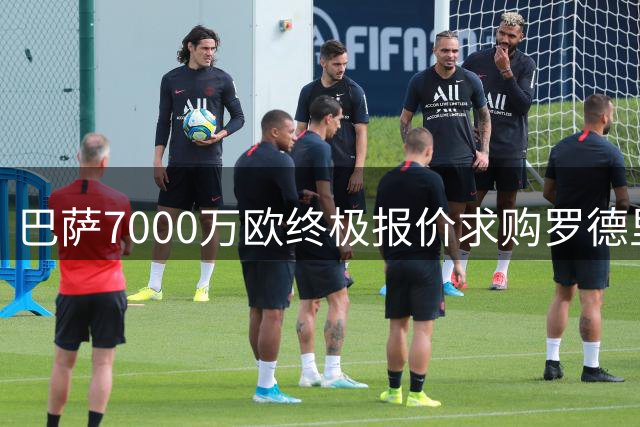 巴萨7000万欧终极报价求购罗德里