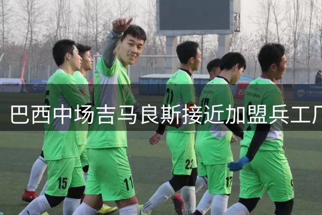 巴西中场吉马良斯接近加盟兵工厂 9000万欧元交易即将完成