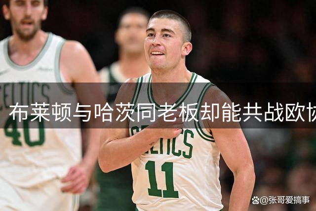 布莱顿与哈茨同老板却能共战欧协联，规则漏洞还是特批