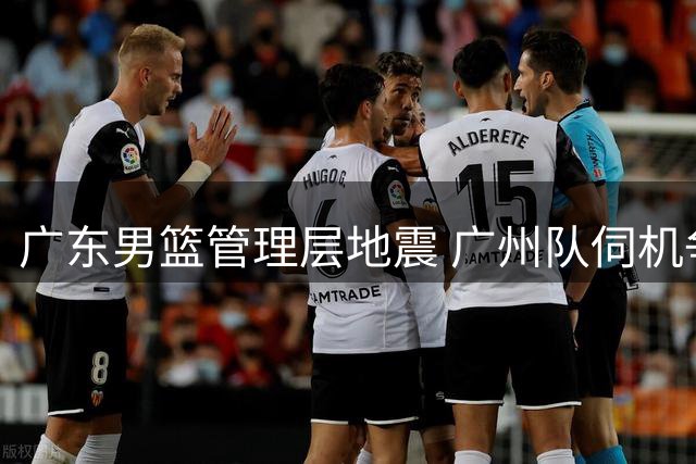 广东男篮管理层地震 广州队伺机争夺潜力新星徐昕