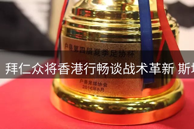 拜仁众将香港行畅谈战术革新 斯塔尼希奇获荐地道菠萝包奶茶