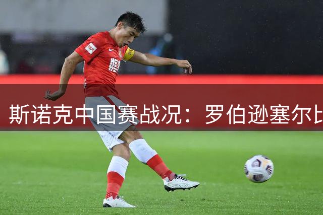 斯诺克中国赛战况：罗伯逊塞尔比强势突围 00后小将虽败犹荣