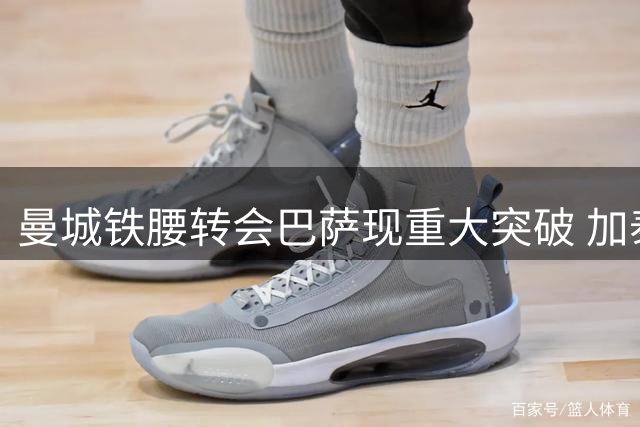 曼城铁腰转会巴萨现重大突破 加泰豪门将加价求购