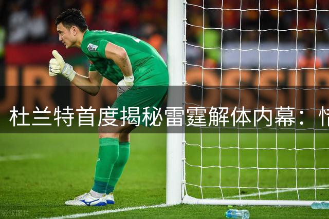 杜兰特首度揭秘雷霆解体内幕：惜败薪资压力致三少分道扬镳