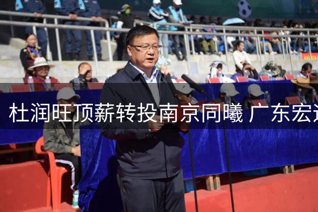 杜润旺顶薪转投南京同曦 广东宏远锁定林葳冲击总冠军