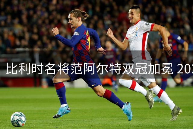 比利时名将范阿尔特双冠加冕 2026环丹麦赛创历史辉煌