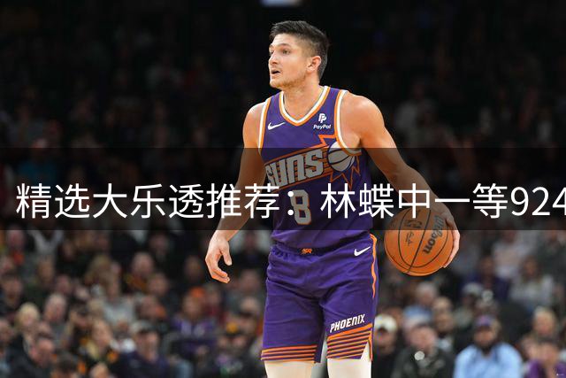 精选大乐透推荐：林蝶中一等924万 三人同中63万