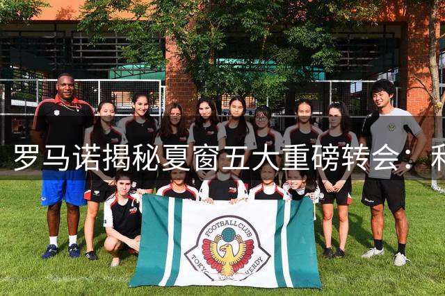 罗马诺揭秘夏窗五大重磅转会：利物浦成最大赢家
