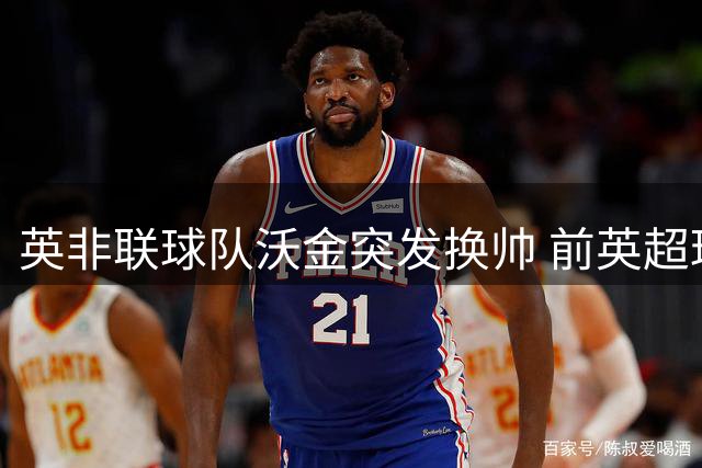 英非联球队沃金突发换帅 前英超球星迪福执教四月闪电下课