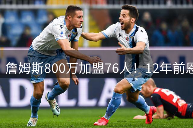 詹姆斯800万加盟76人！12年前恩比德推特招募终成真