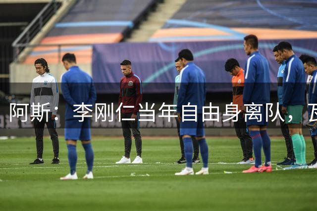 阿斯：李刚仁当年自由身离队，瓦伦西亚如今只拿回140万欧元