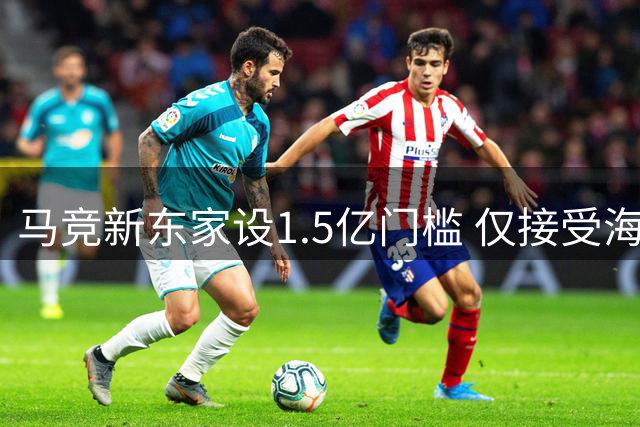 马竞新东家设1.5亿门槛 仅接受海外求购阿尔瓦雷斯